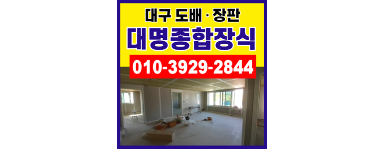 대구 달성군 도배공사
