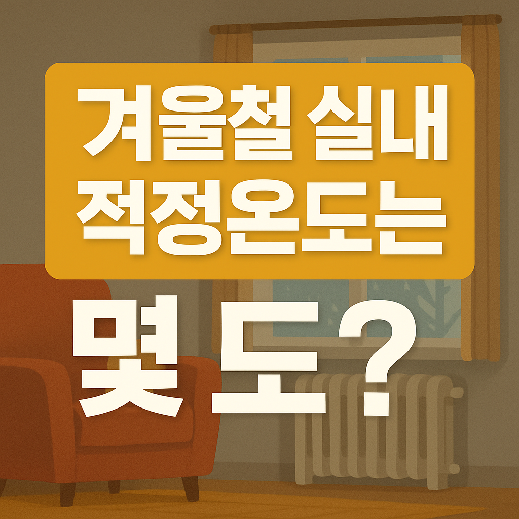 겨울철 실내 적정온도의 모든 것