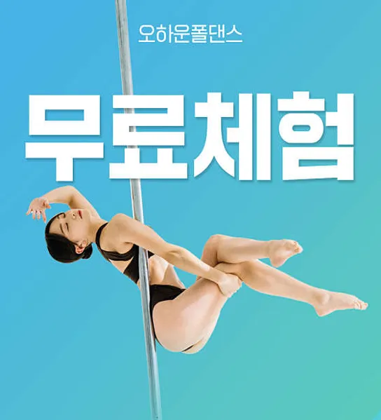 오하운폴댄스학원 성남모란점