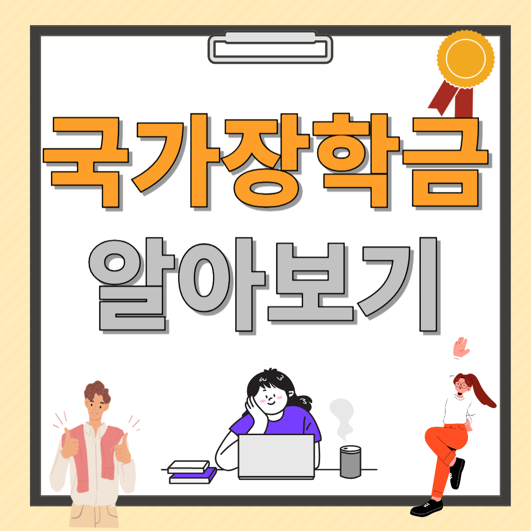 국가장학금 알아보기
