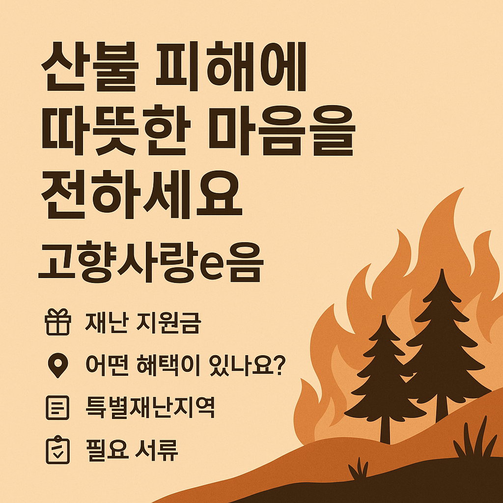 고향사랑기부제 긴급 모음