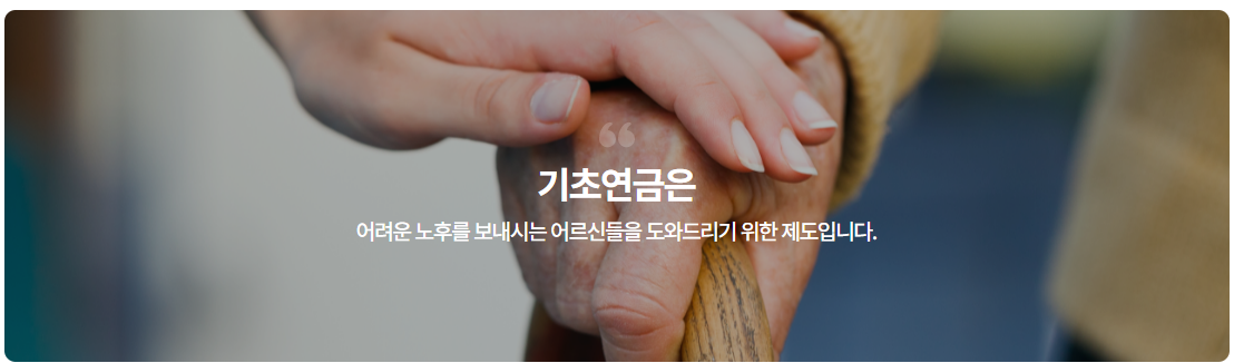 기초연금