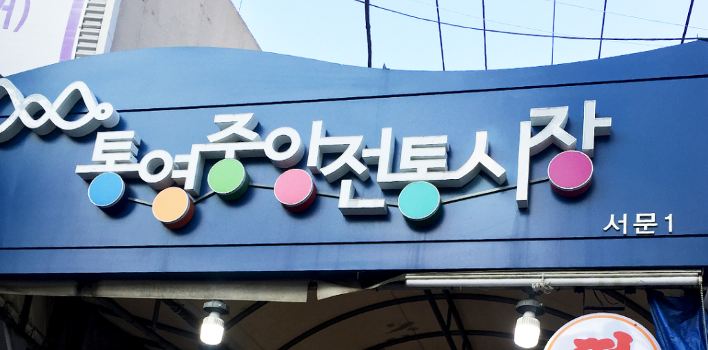 통영 다녀왔자나 관련 이미지4