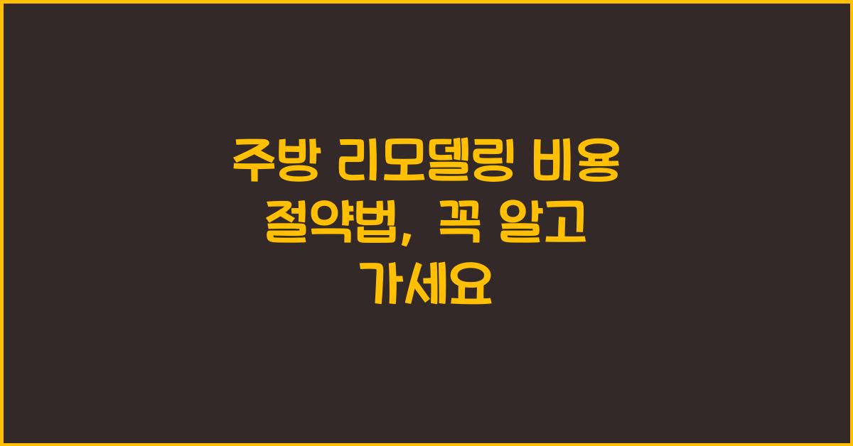 주방 리모델링 비용 절약법