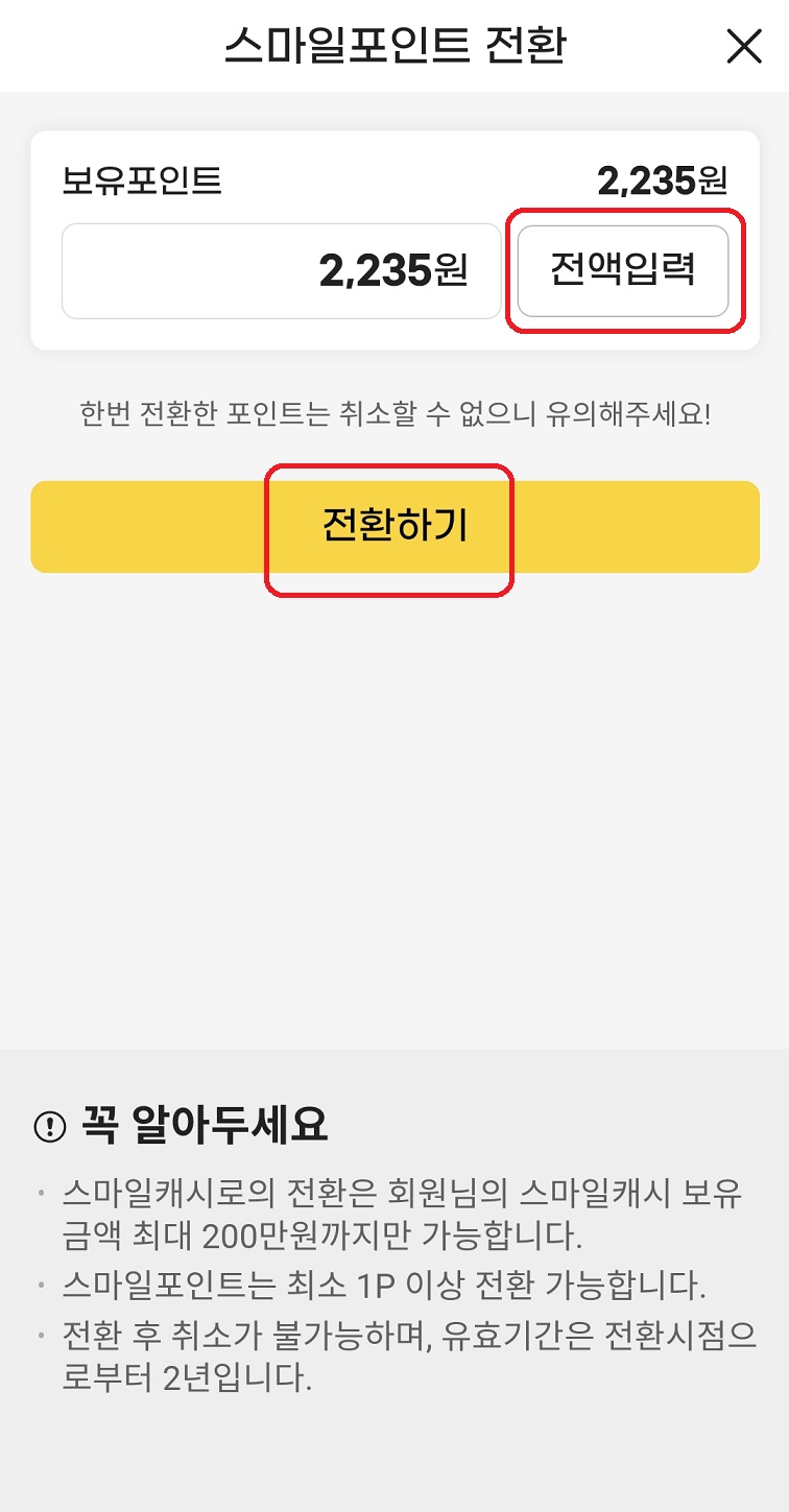 스마일 캐시로 전환 (공통)