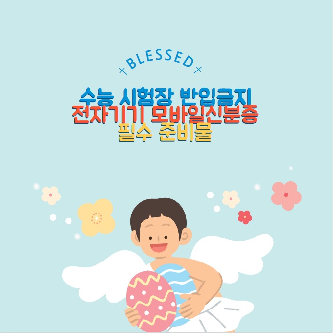 수능 시험장 전자기기 모바일 신분증 반입금지/ 필수 준비물