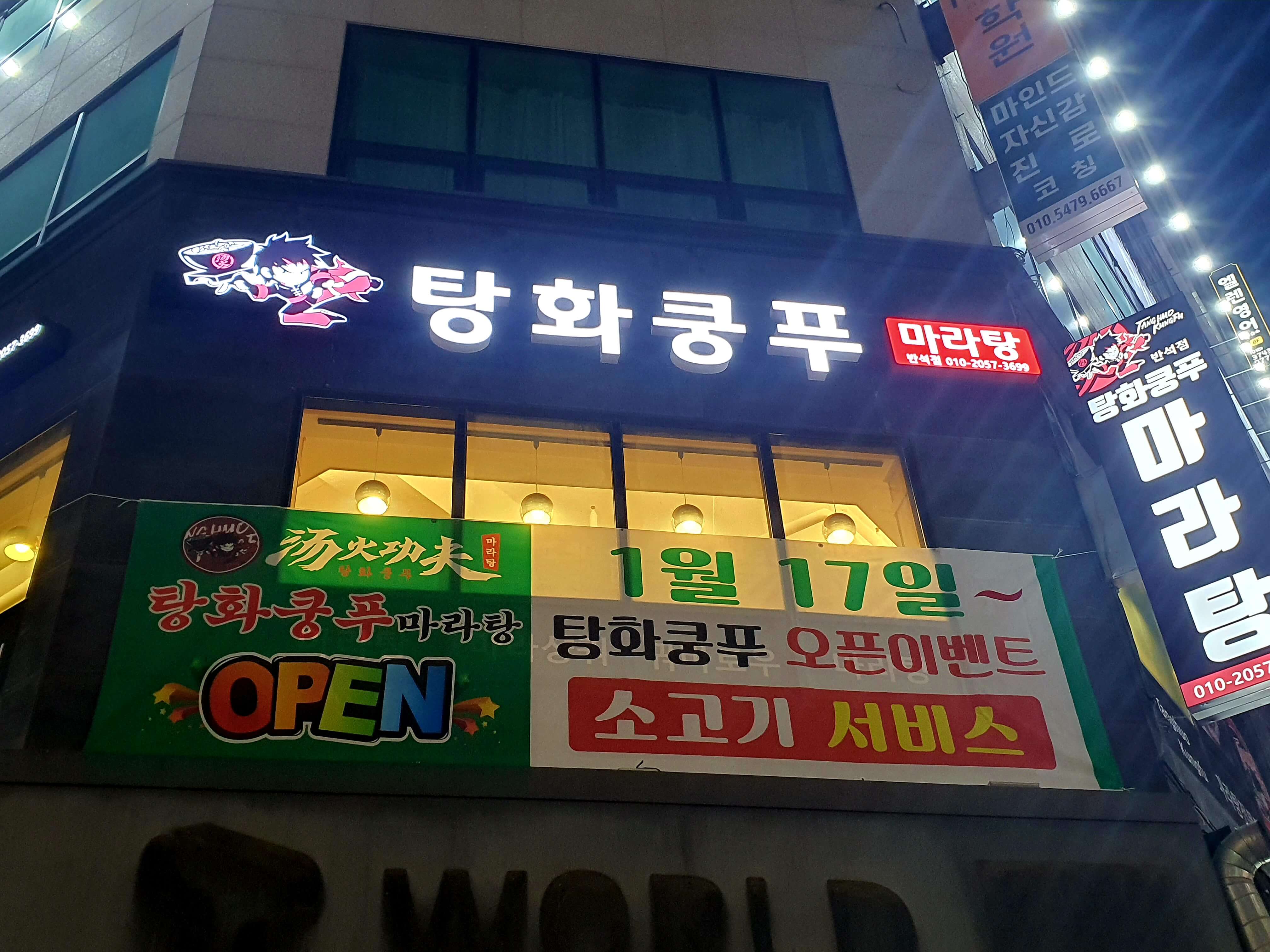 탕화쿵푸마라탕