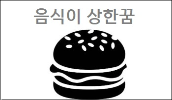 음식이 상한꿈