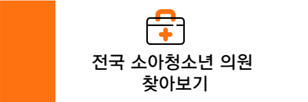 전국 소아청소년과 의원 찾기