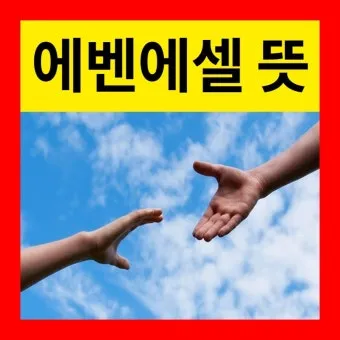 에벤에셀 뜻 에벤에셀의 하나님 문구 의미 유래_39