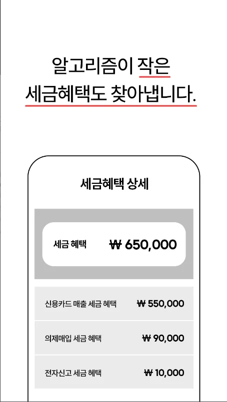 세금혜택