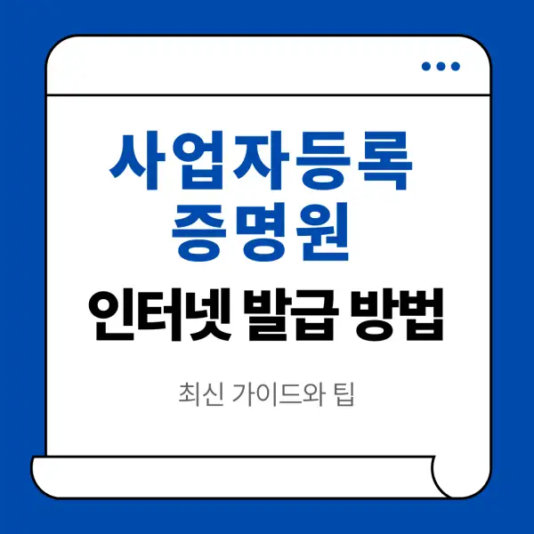 사업자등록증명원 인터넷 발급 방법