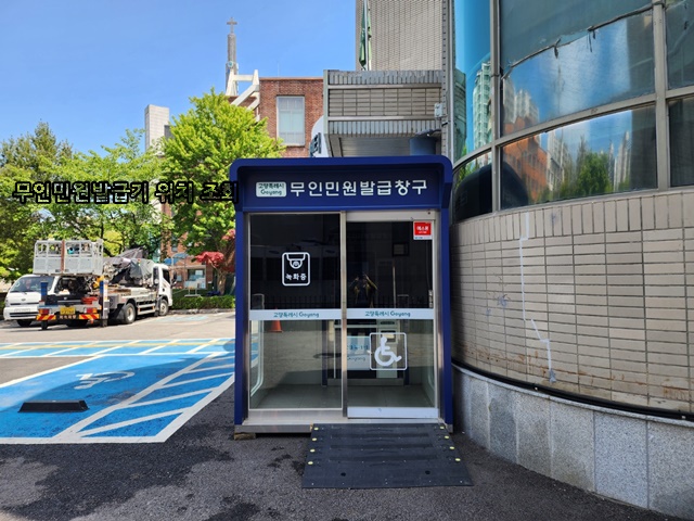 근처 가까운 무인민원발급기 위치, 운영시간, 발급서류