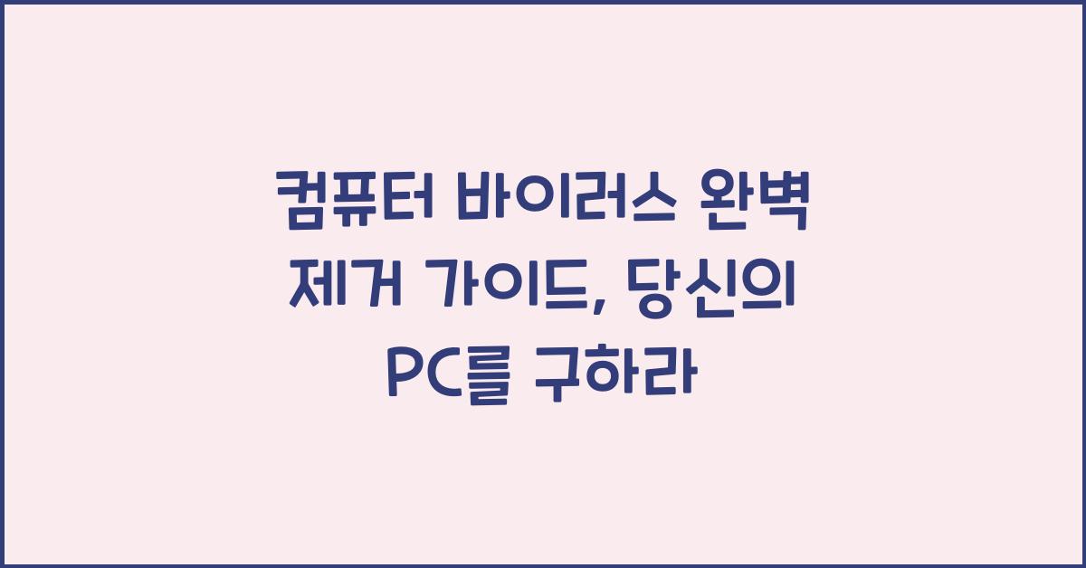 컴퓨터 바이러스 완벽 제거 가이드