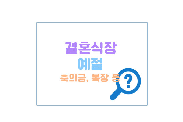 결혼식장예절대표이미지