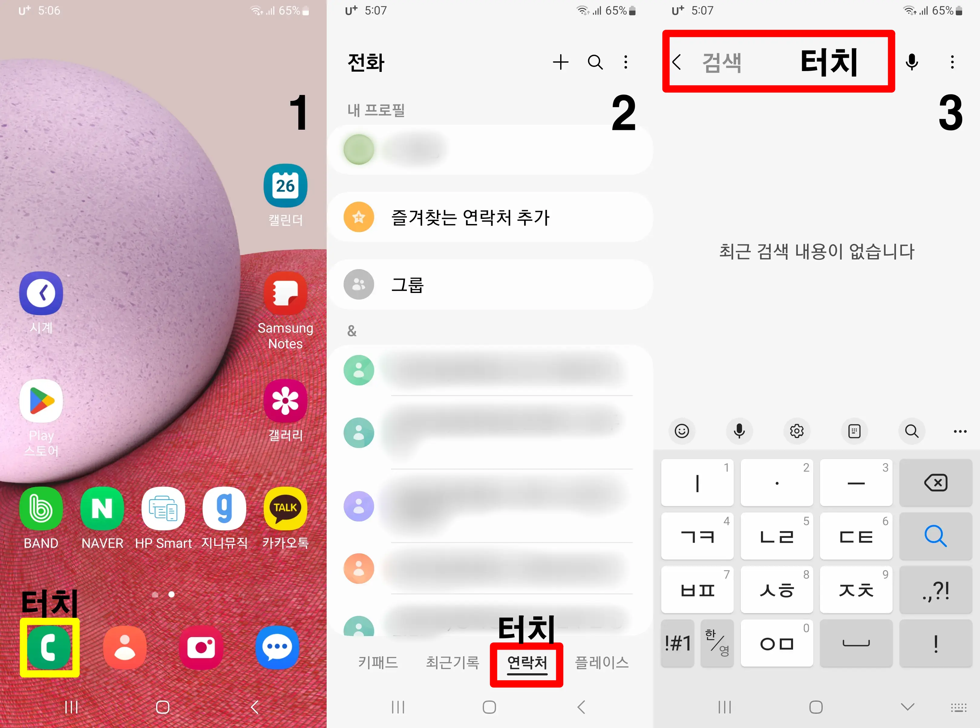 스마트폰-연락처-검색