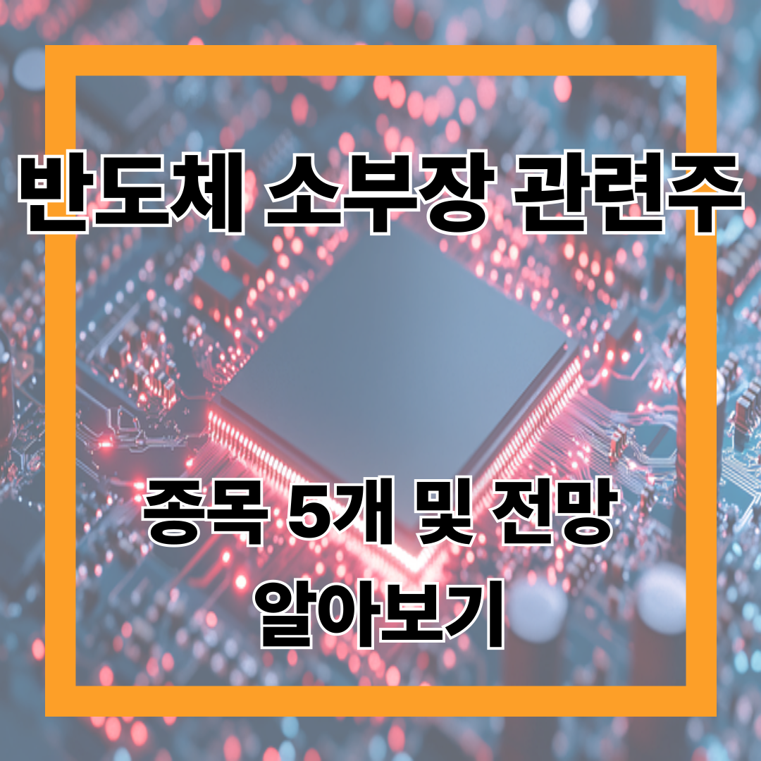 반도체 소부장 관련주 주식 종목 5개 및 전망