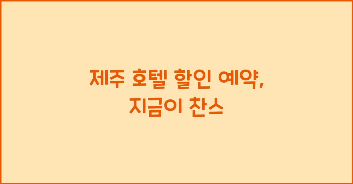 제주 호텔 할인 예약