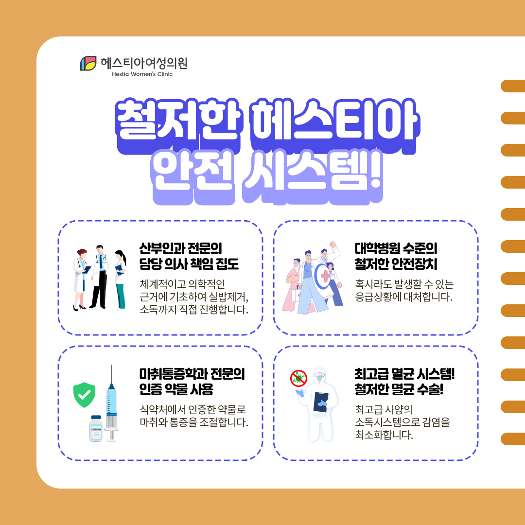 철저한 헤스티아 안전시스템!