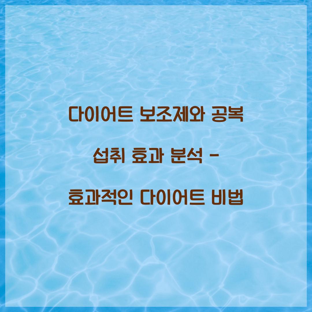 다이어트 보조제와 공복 섭취 효과 분석