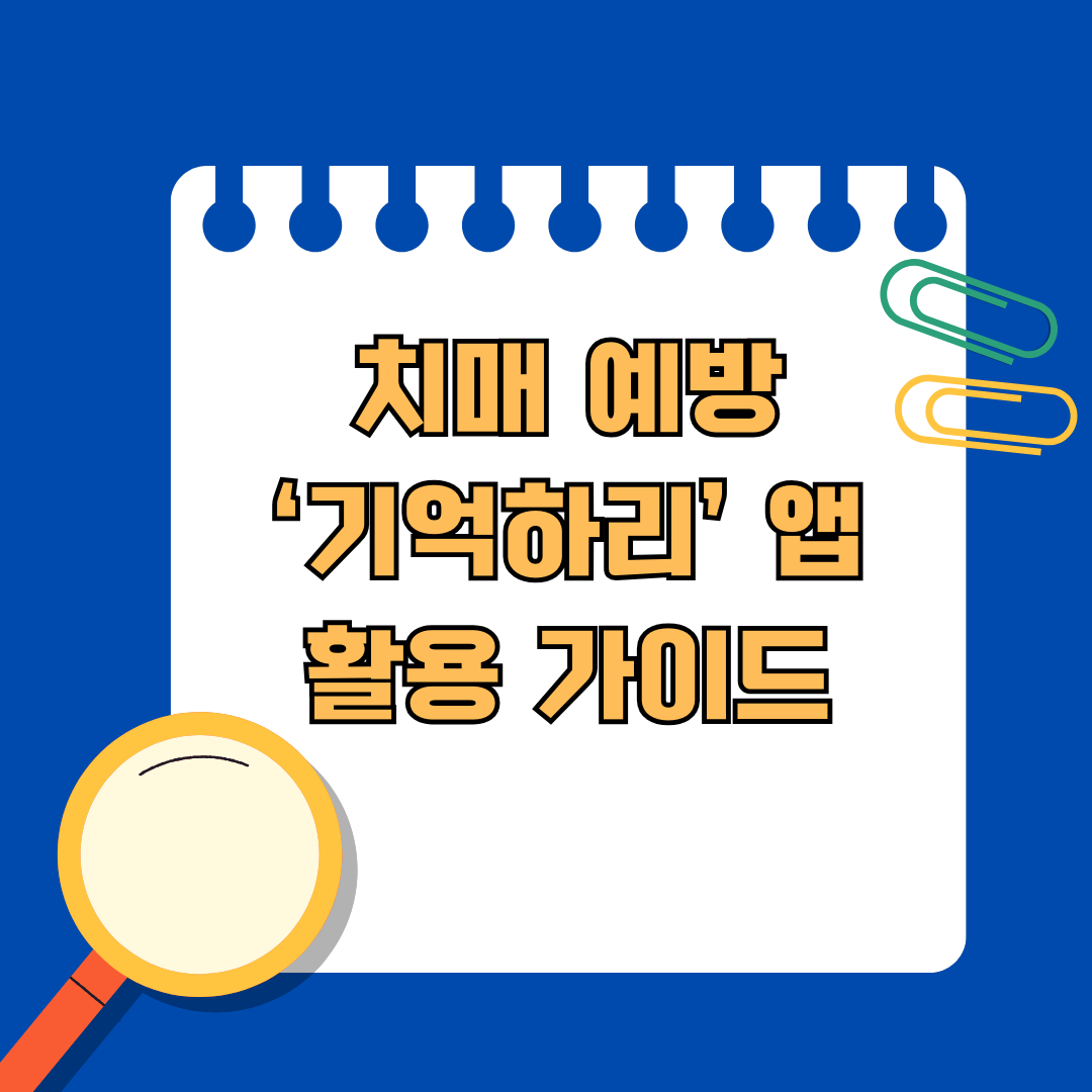 치매 예방&lsquo;기억하리&rsquo; 앱활용 가이드