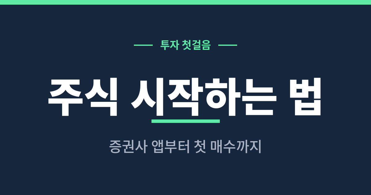 주식 시작하는 법과 증권사 계좌 개설 안내