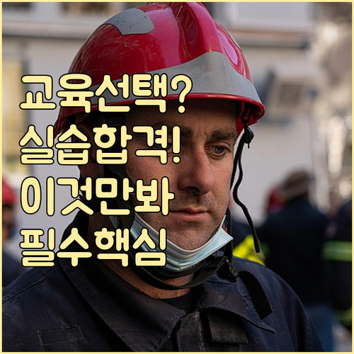 한국소방안전원 교육 방식 선택 기준 ..