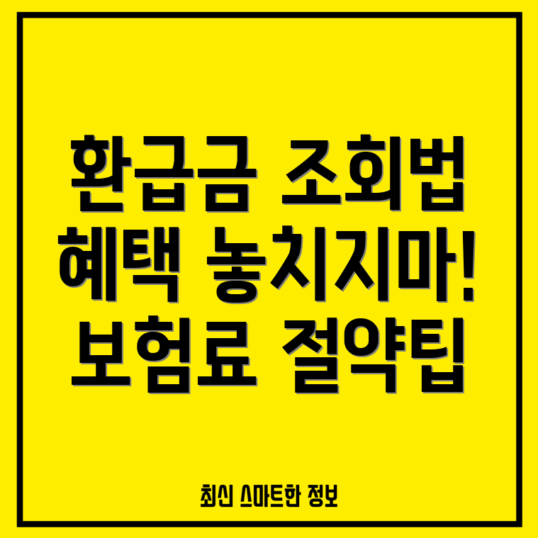 건강보험료 환급금 조회하기