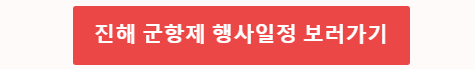 진해 군항제 행사일정 보러가기