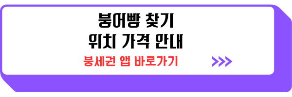 붕어빵 파는곳 위치 가격 정리