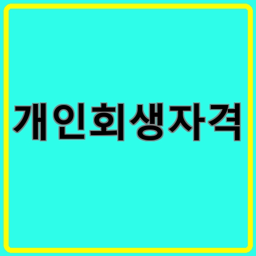 개인회생자격이라고 쓰여있는 텍스트 이미지