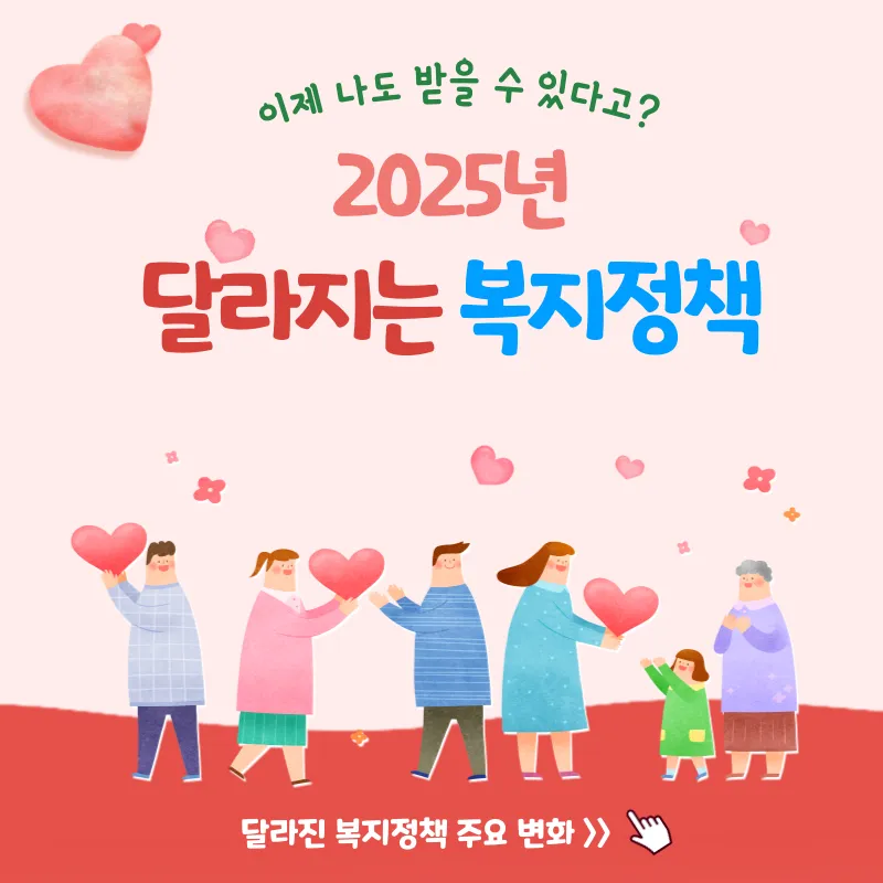 2025년_달라지는_복지정책