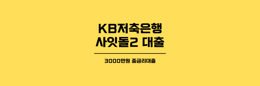 KB저축은행 사잇돌2 대출 제목이미지
