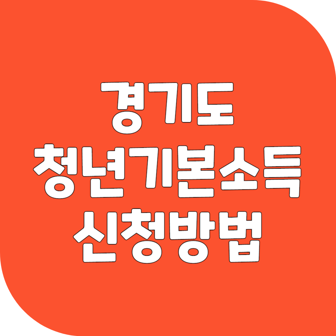 2025년 경기도 청년기본소득 2분기 신청방법