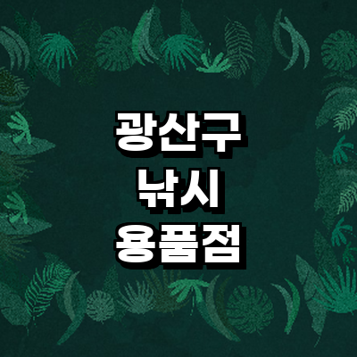 광주 광산구 낚시용품