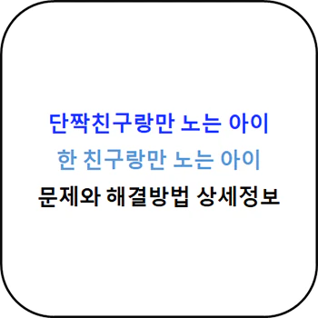 한_친구랑만_노는_아이_문제와_해결방법_섬네일