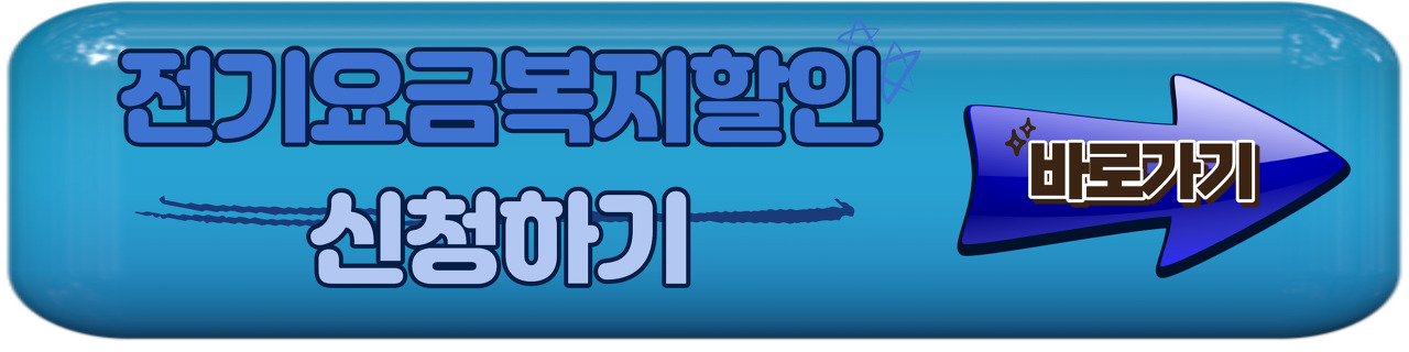 대가족, 다자녀, 기초생활수급자, 장애인, 국가유공자 취약개층 한전 전기요금 복지할인 대상자 확인 및 신청방법 알아보기
