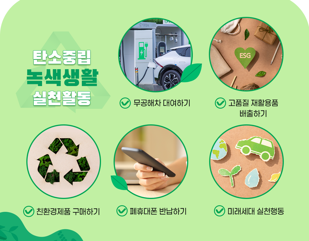 #탄소중립실천 #무공해차 #재활용품 #친환경제품 #휴대폰