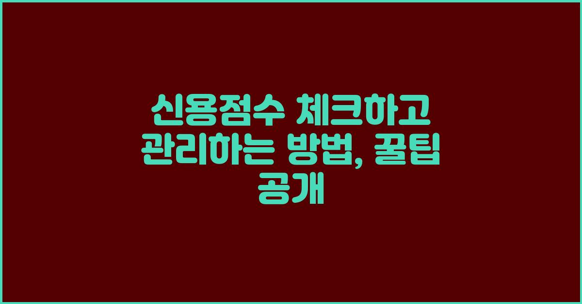 신용점수, 체크하고 관리하는 방법