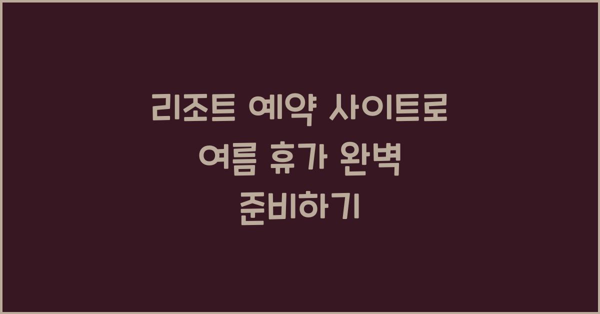 리조트 예약 사이트