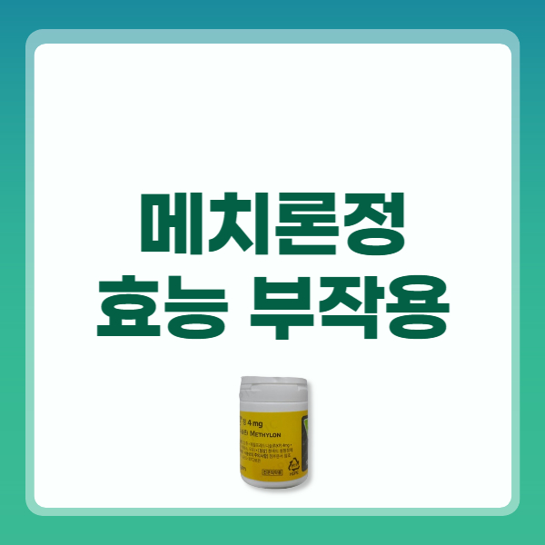 메치론정 1mg 4mg 효능 하루복용량 부작용