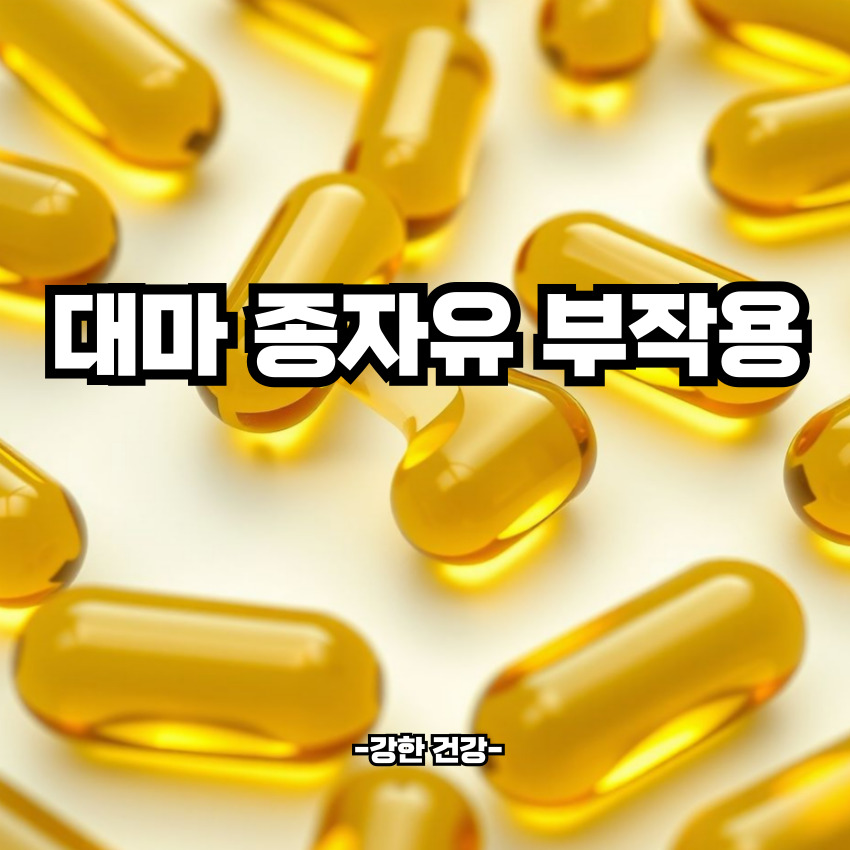 대마 종자유 부작용