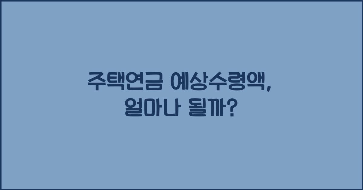 주택연금 예상수령액