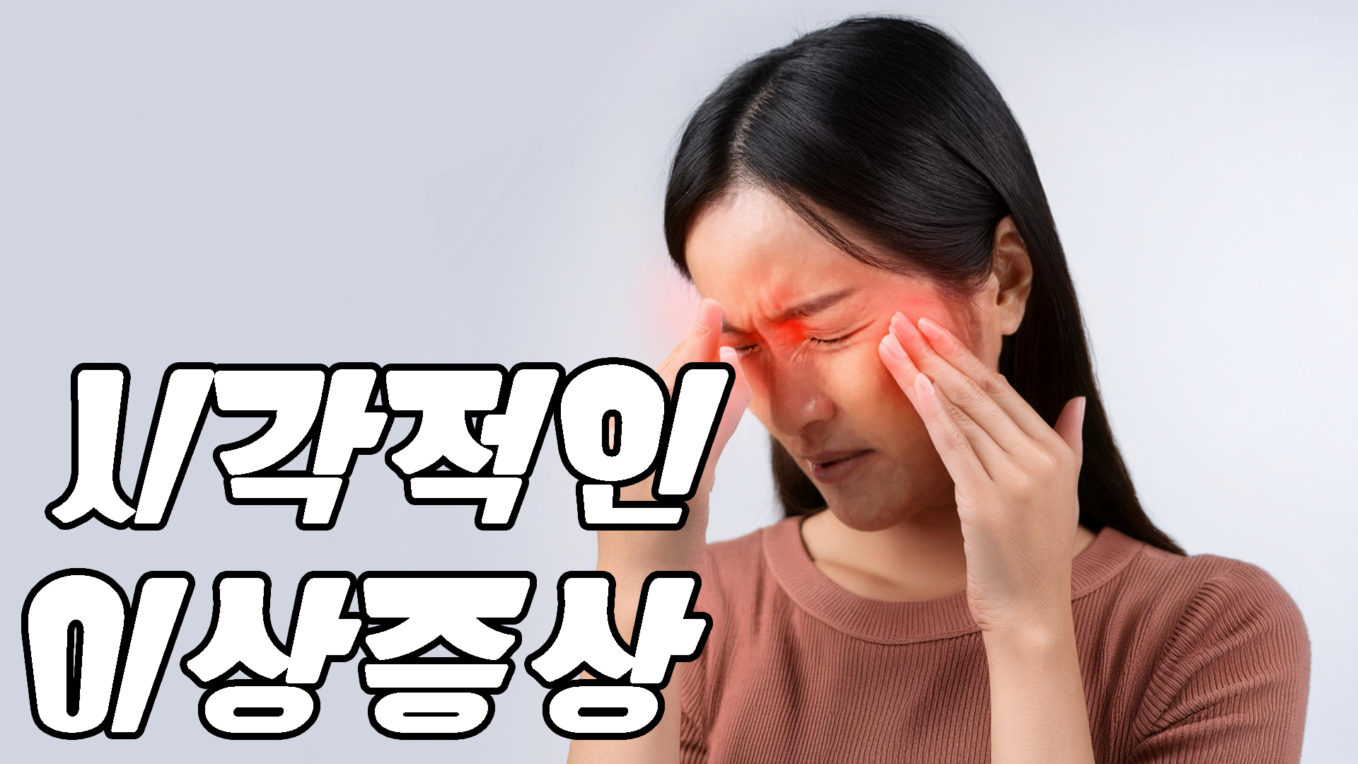 시각적인 이상증상