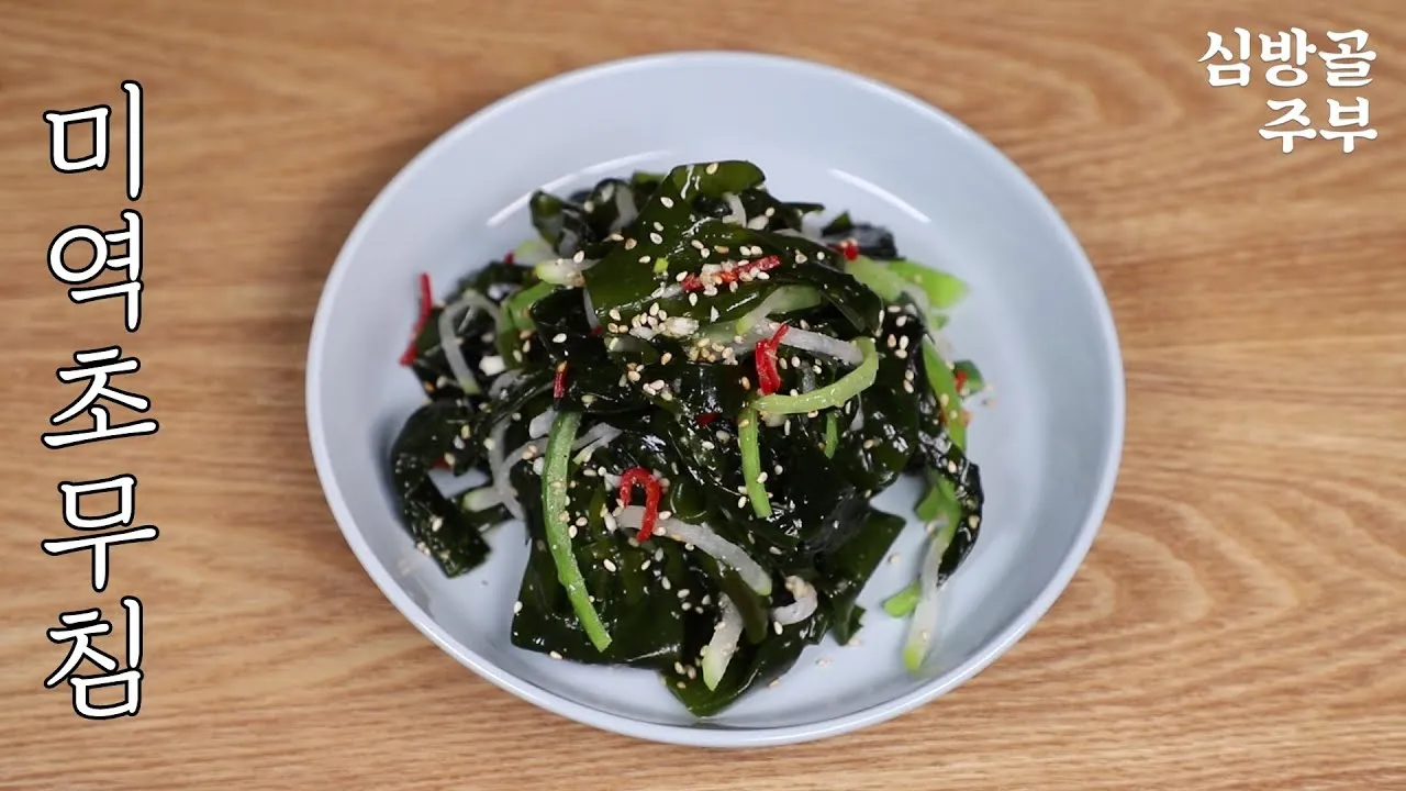 미역초무침 황금레시피 밥반찬 미역 반찬 꿀팁_4