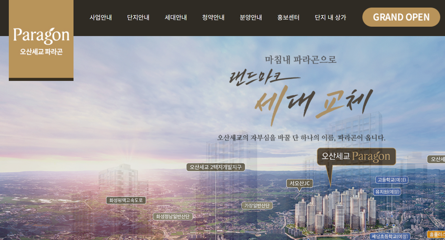 오산세교 파라곤 모델하우스