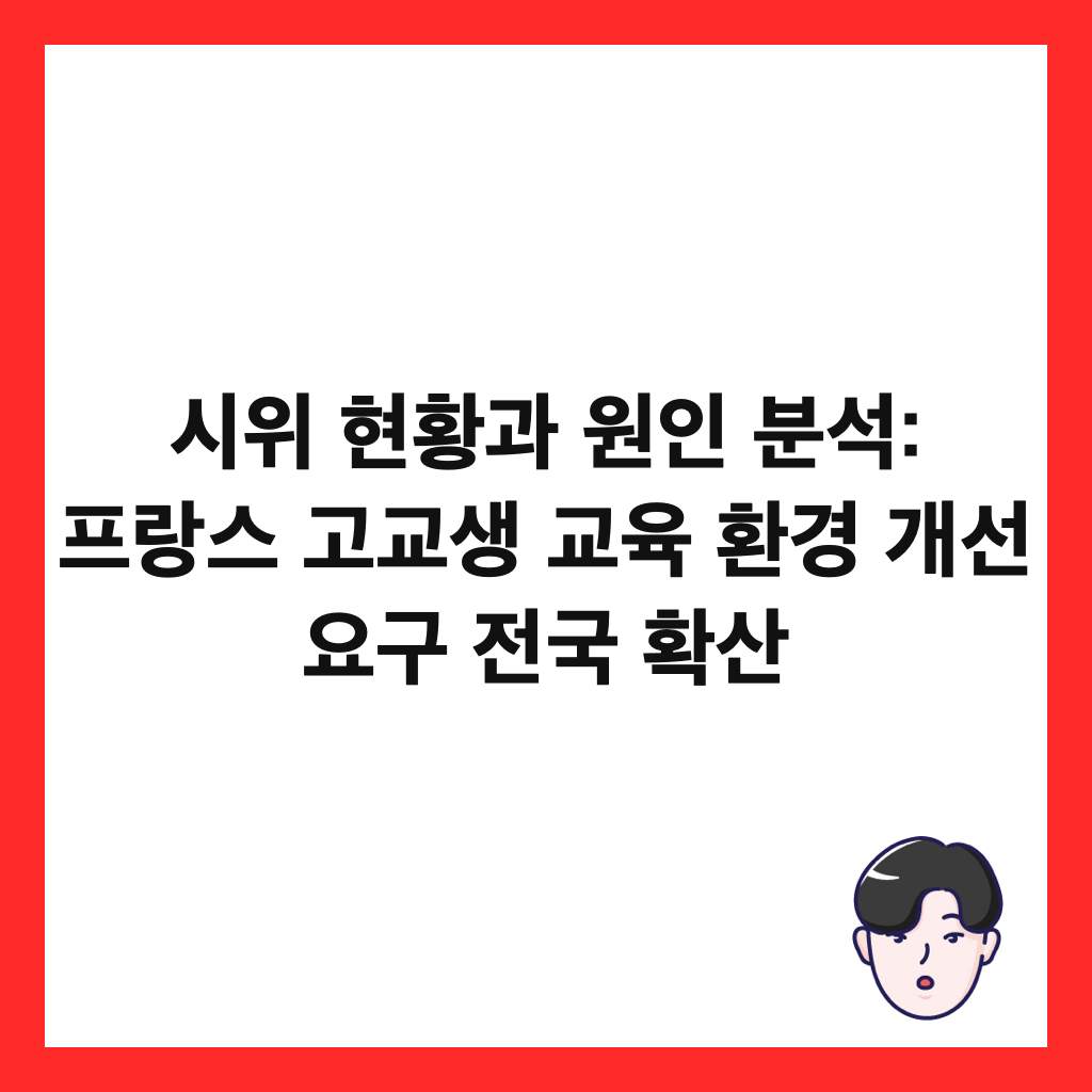 시위 현황과 원인 분석: 프랑스 고교생 교육 환경 개선 요구 전국 확산 썸네일