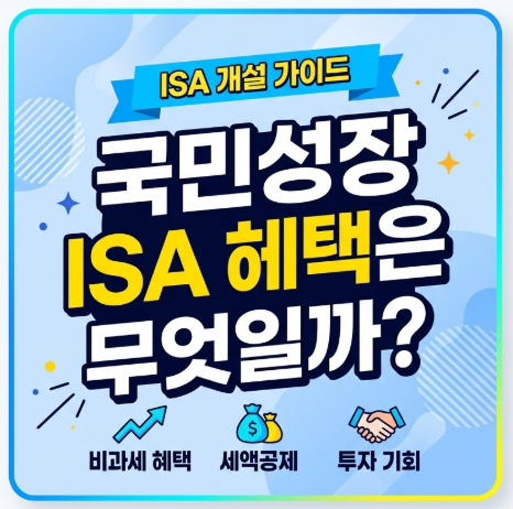국민성장-ISA-혜택
