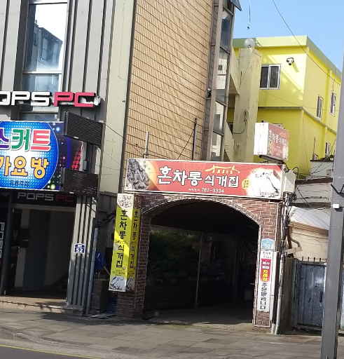 혼차롱식개집