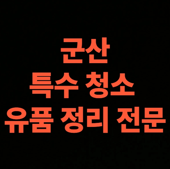 군산 고독사청소 업체